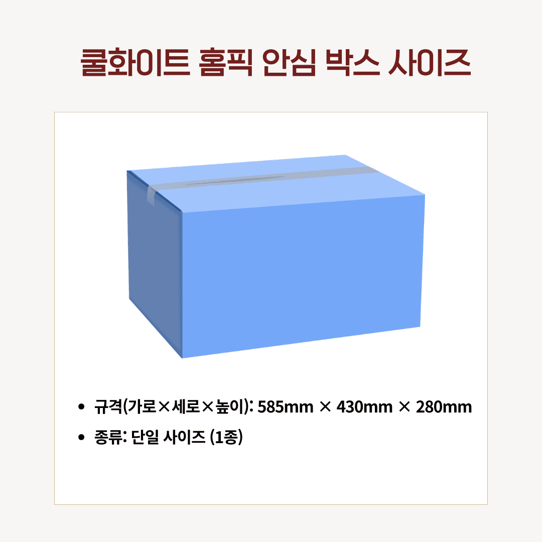 쿨화이트 홈픽 안심 박스 사이즈 안내